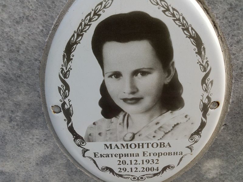 Мамонтова