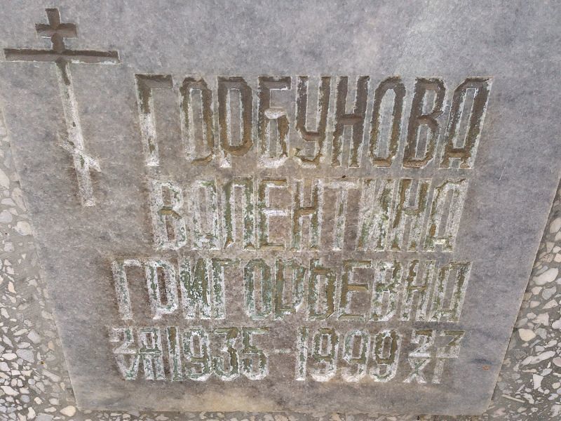 Горбунова