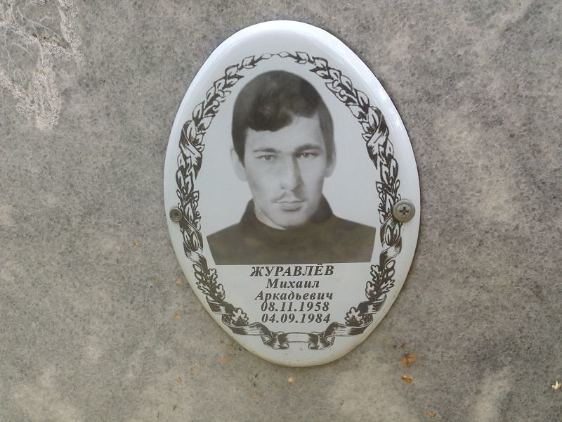 Журавлёв