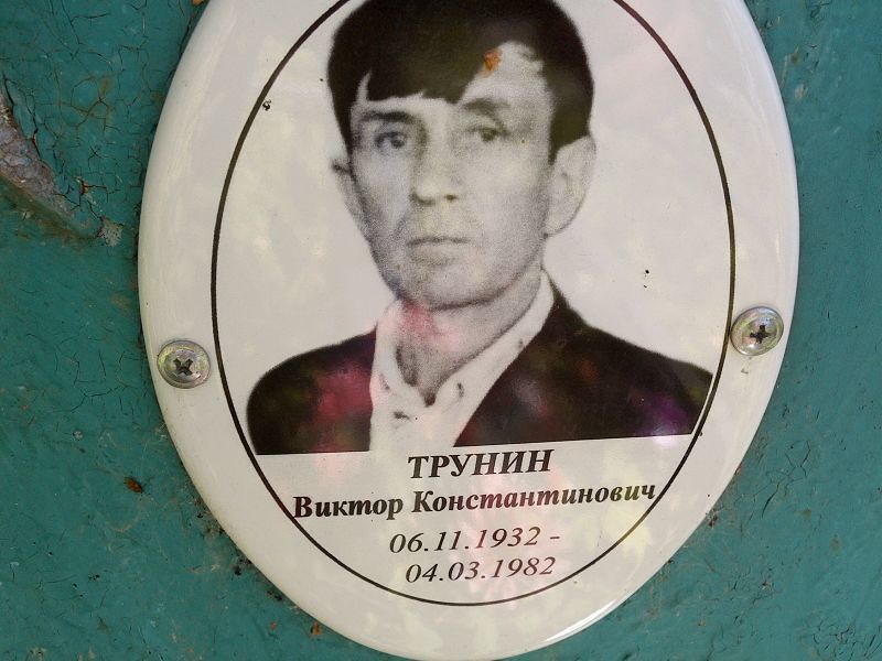 Трунин