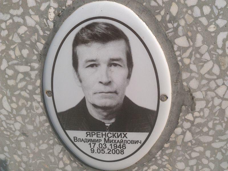 Яренских