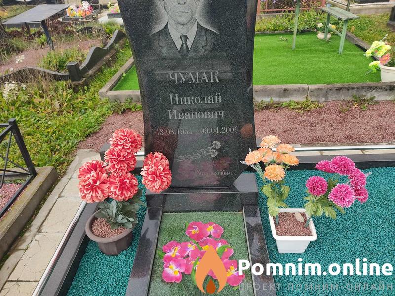 Чумак Николай Иванович