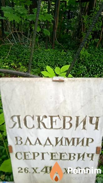 Яскевич Владимир Сергеевич