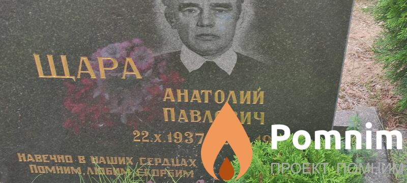 Шара Анатолий Павлович