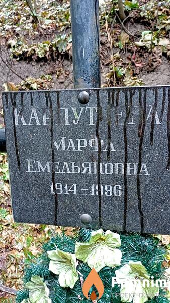 Карпутчева Марфа Емельяновна