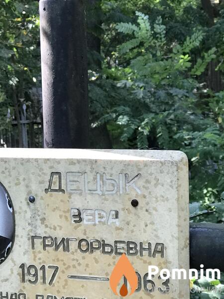 Децык Вера Григорьевна