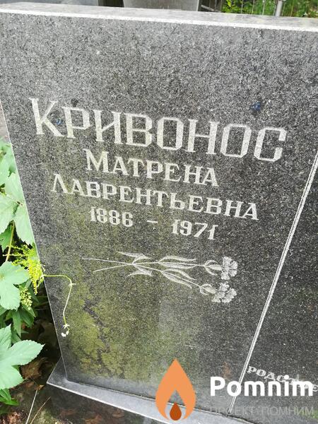 Кривонос Матрена Лаврентьевна