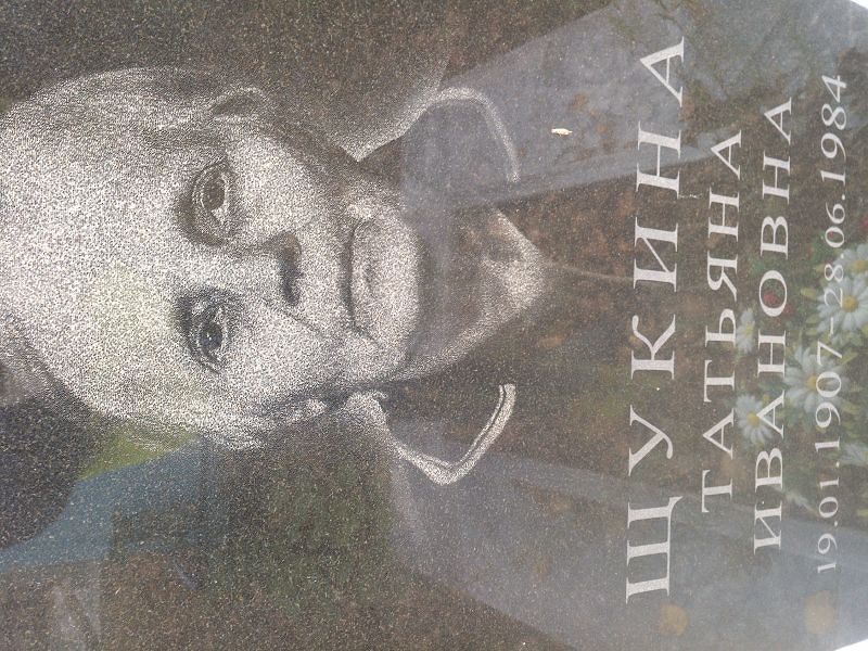 Щукина
