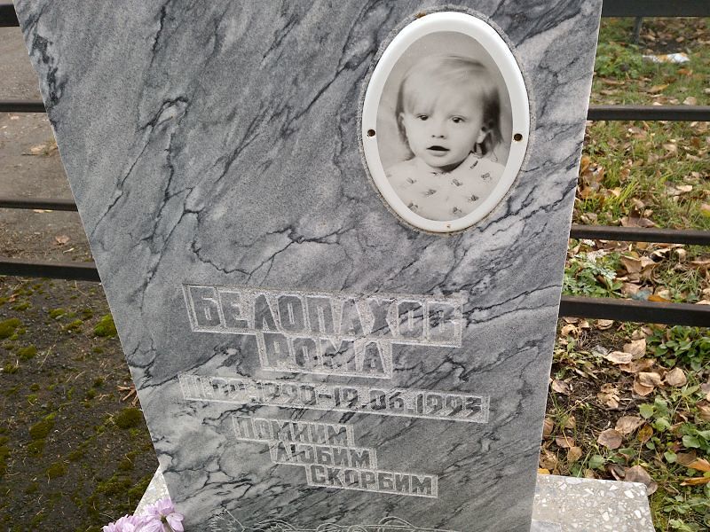 Рома Белопахов