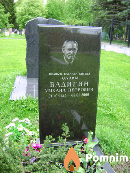 Бадигин Михаил Петрович