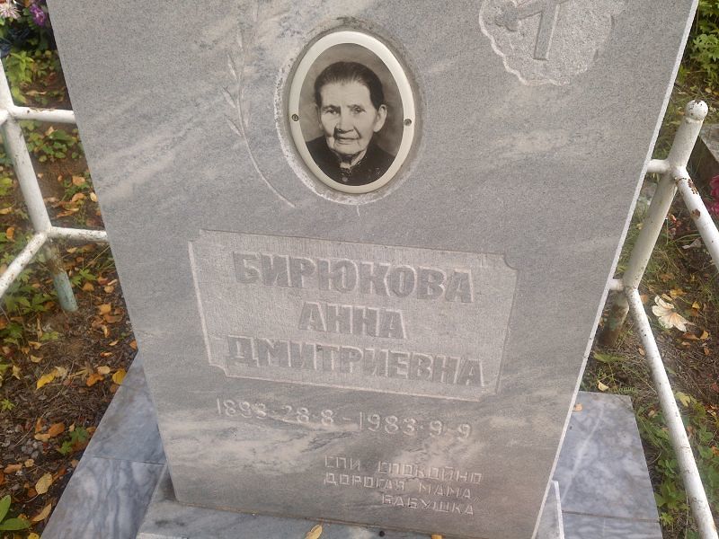 Бирюкова
