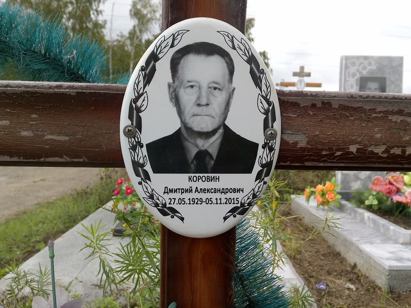 Коровин