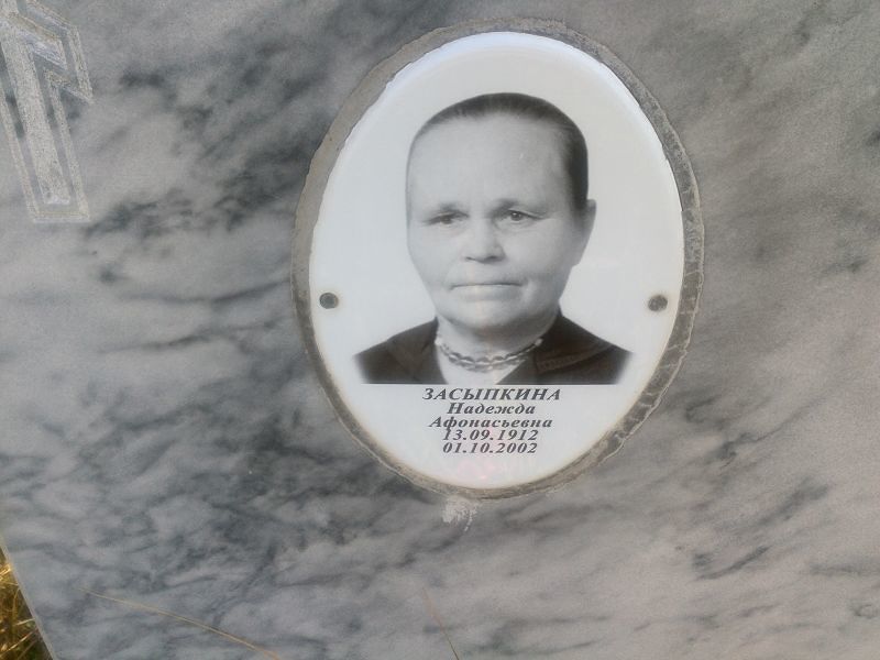 Засыпкина