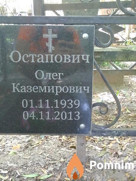 Остапович Олег Каземирович