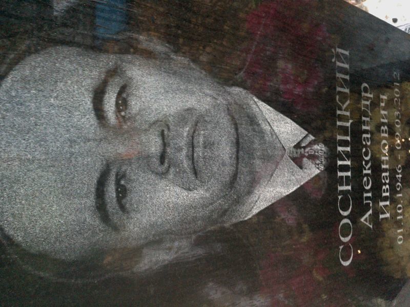 Сосницкий