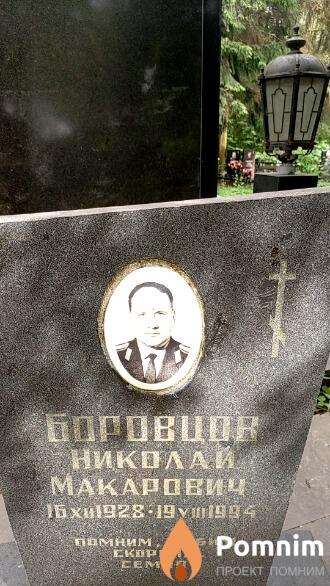Боровцов Николай Макарович