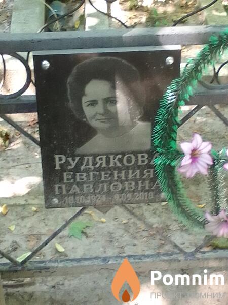 Рудякова Евгения Павловна