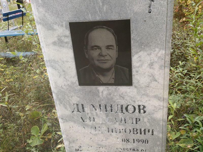 Демидов