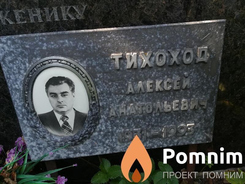 Тихоод Алексей Анатольевич