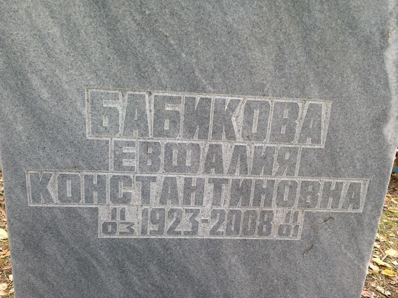 Евфалия Бабикова Константиновна