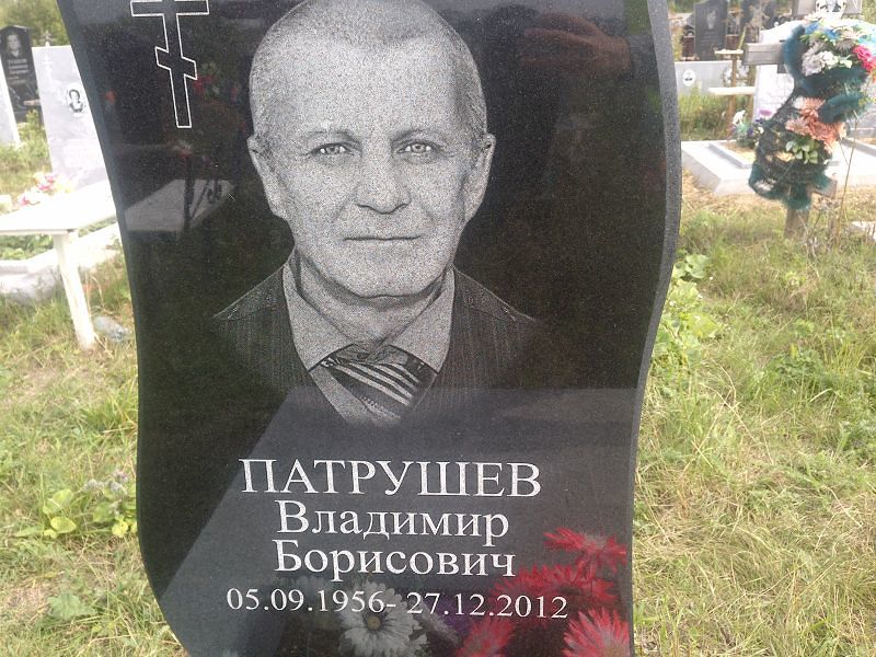 Патрушев