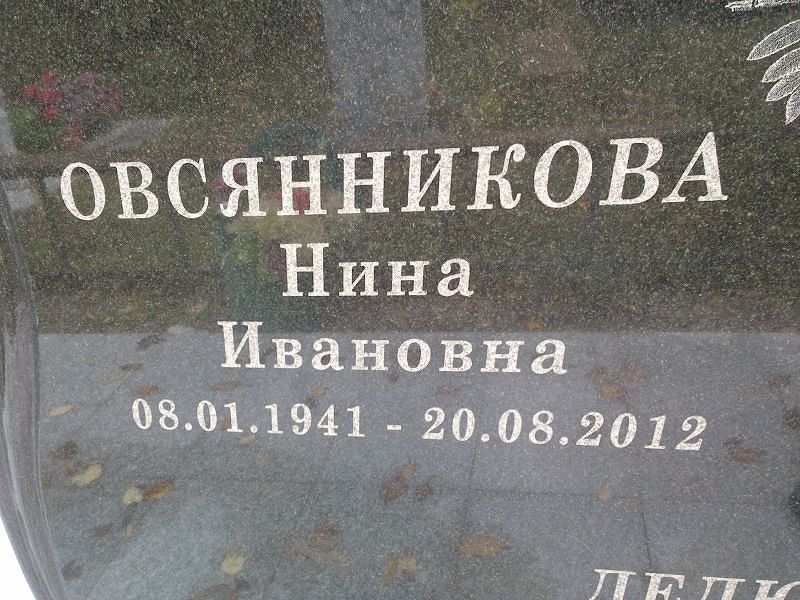 Овсянникова