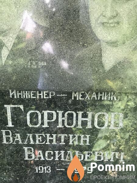 Горюнов Валентин Васильевич