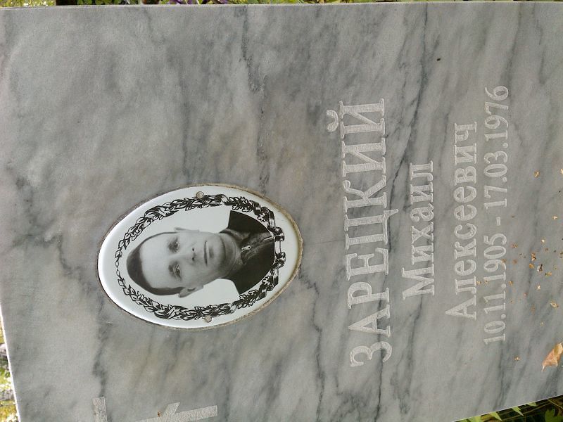Зарецкий