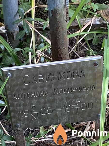 Савинкова Антонина Иосифовна