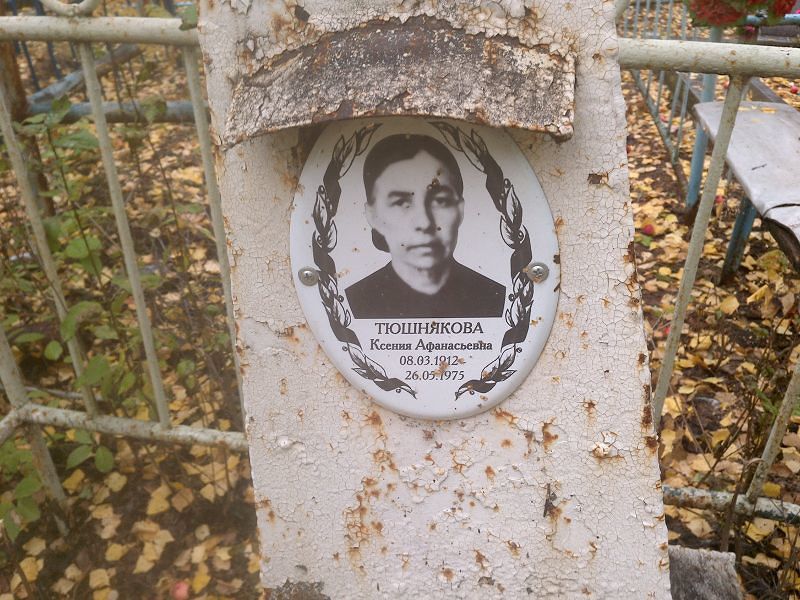 Тюшнякова
