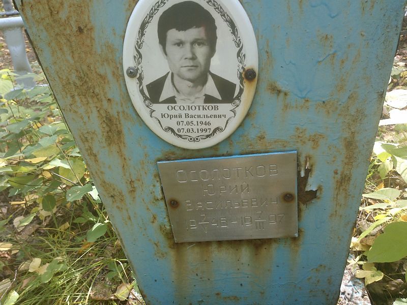 Осолотков
