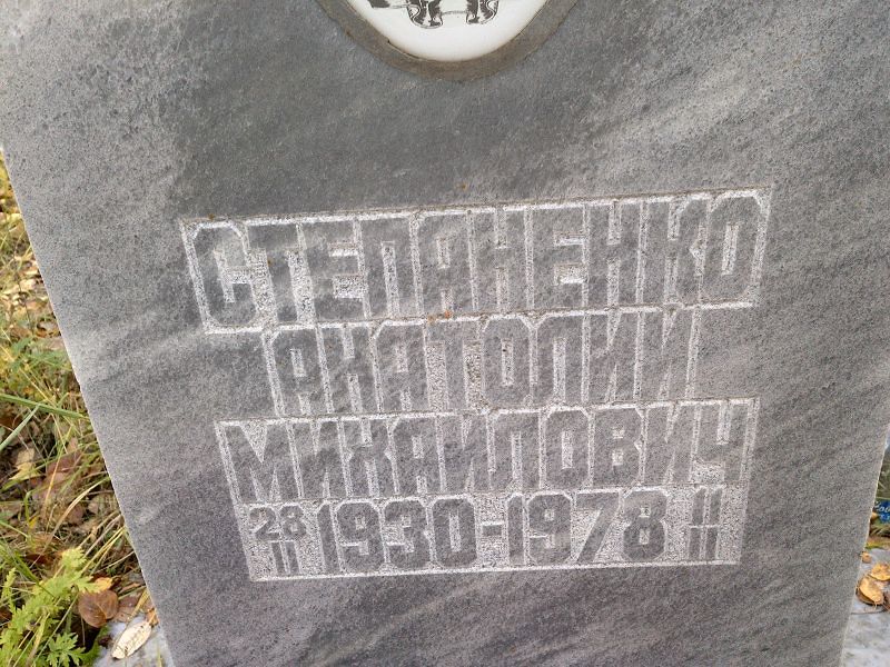 Степаненко