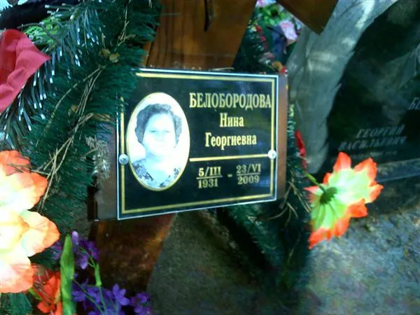 Белобородова Нина
