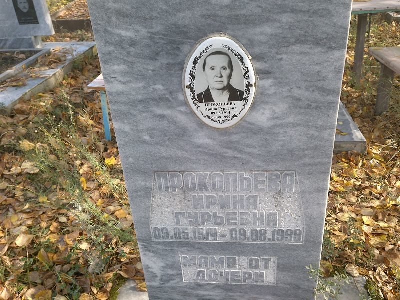 Прокопьева