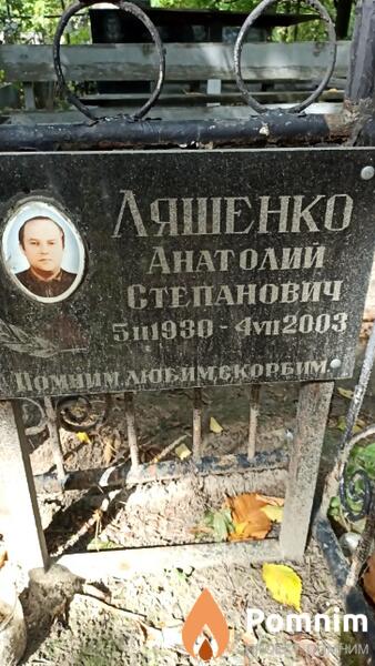 Ляшенко Анатолий Степанович