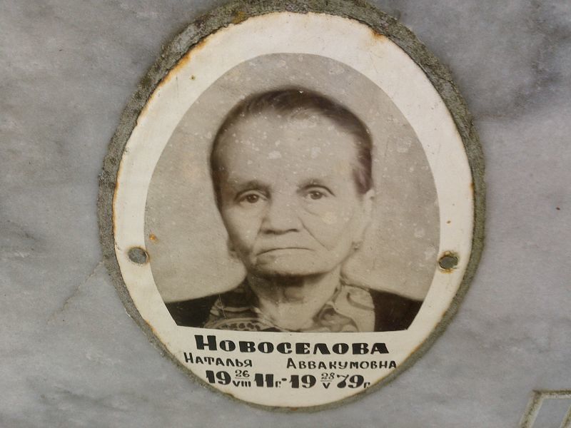 Новоселова