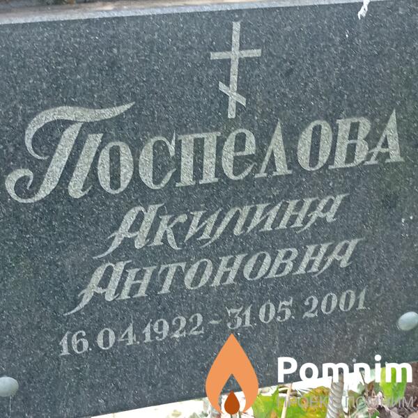 Поспелова Акилина Антоновна