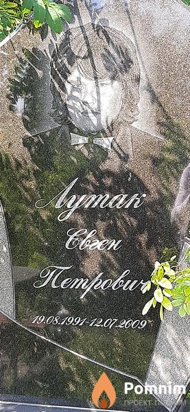 Лутак Евген Петрович