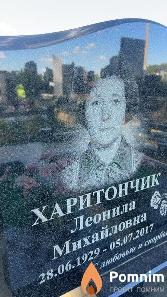 Харитончик Леонила Михайловна