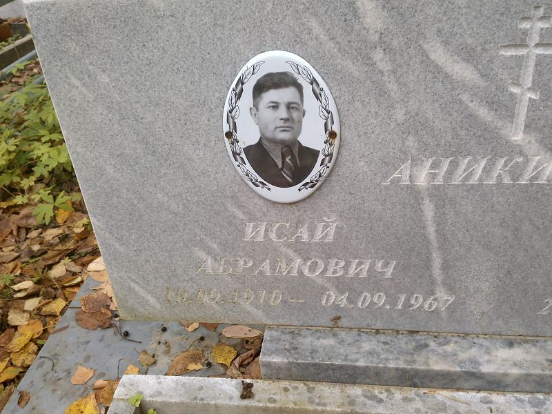 Исай Аникин Абрамович
