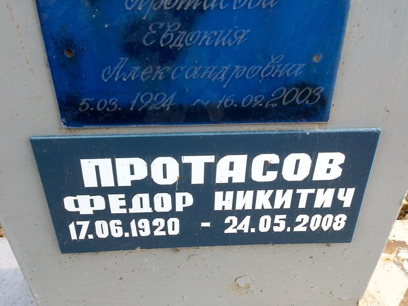 Протасов