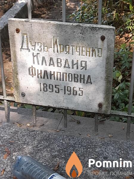 Дузьирятченко Клавдия Филипповна