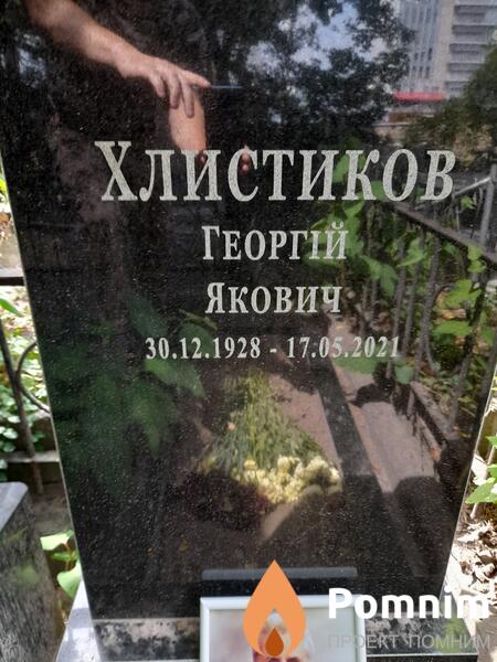 Хлистиков Георгій Якович