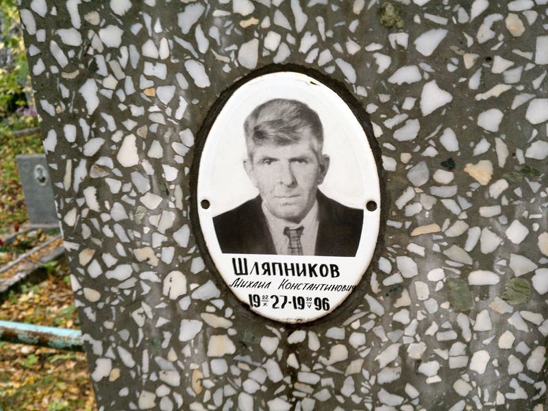 Шляпников
