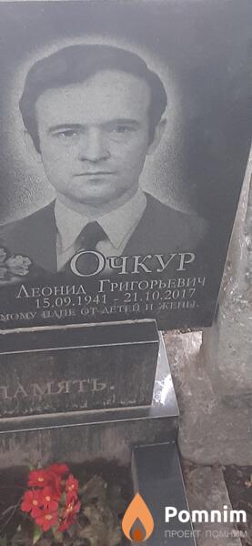 Очкур Леонид Григорьевич