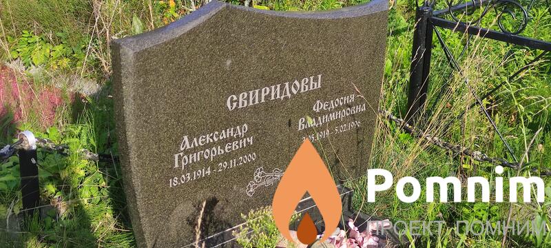 Свиридов Александр Григорьевич