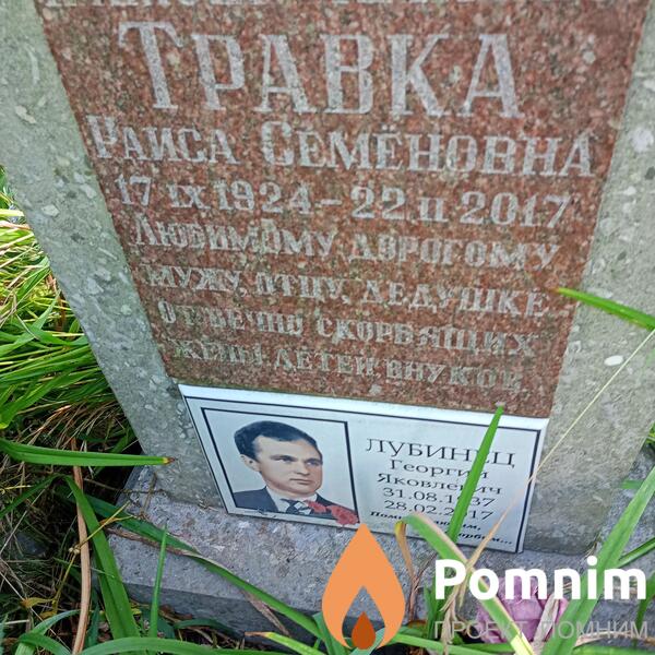 Травка Раиса Семеновна