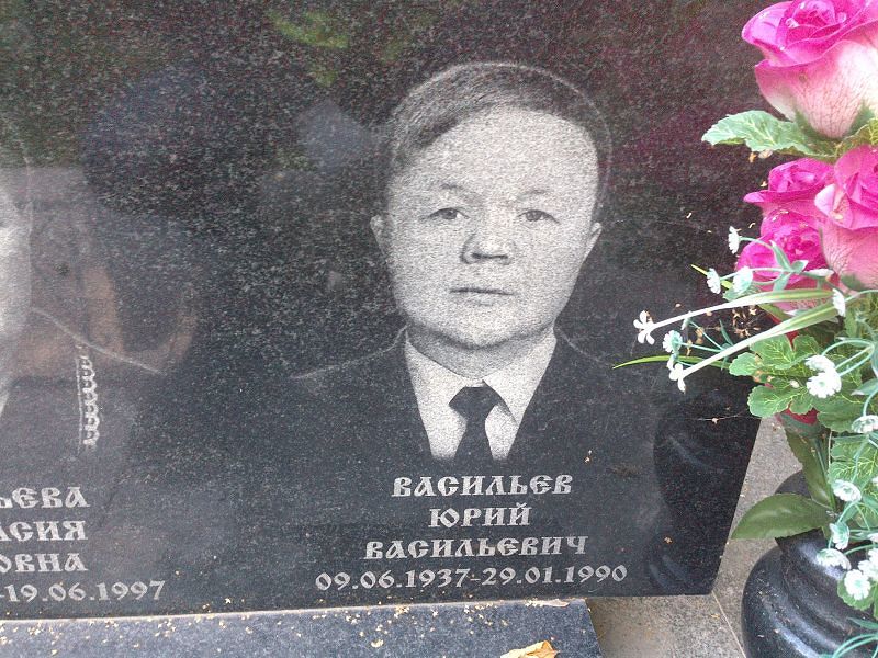 Васильев