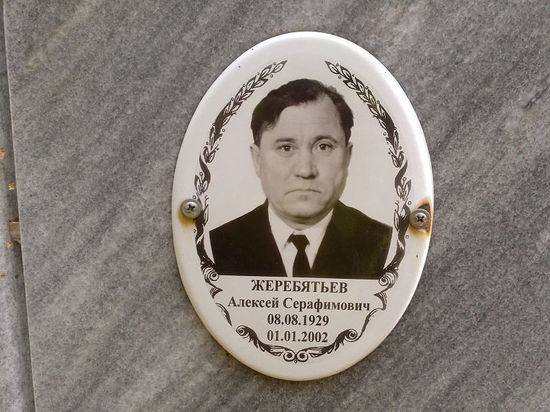Жеребятьев