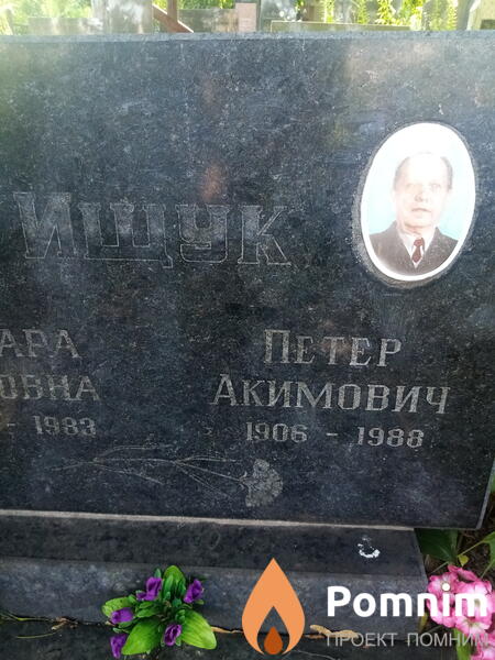 Ищук Петр Акимович